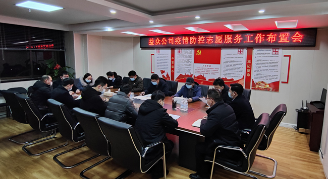 2月6日凌晨，公司迅速組織召開疫情防控工作布置會